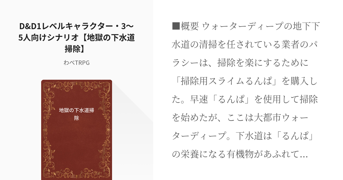 4 D&D1レベルキャラクター・3～5人向けシナリオ【地獄の下水道掃除