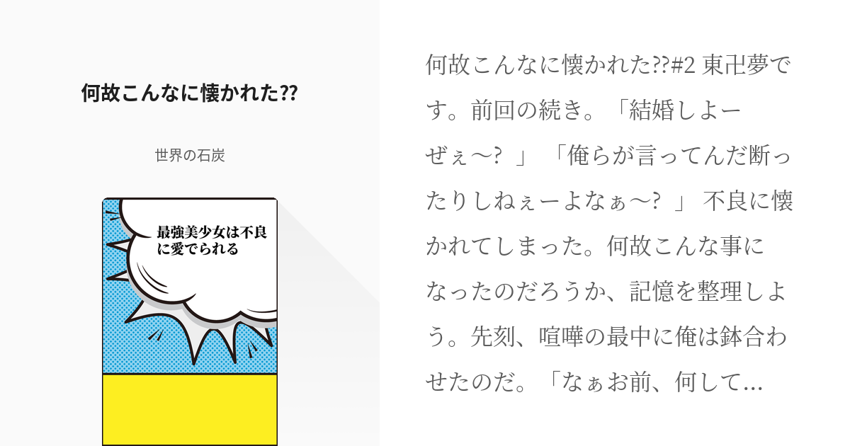 2 何故こんなに懐かれた 最強美少女は不良に愛でられる 世界の石炭の小説シリーズ Pixiv