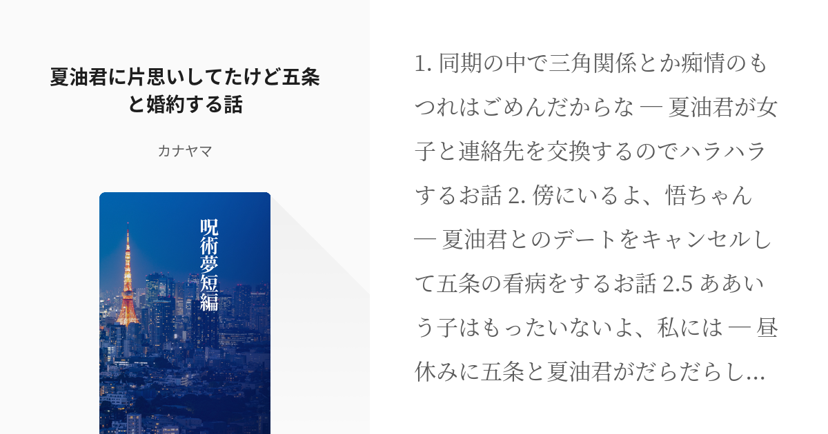 38 夏油君に片思いしてたけど五条と婚約する話 | 呪術夢短編 - カナヤマの小説シリーズ - pixiv