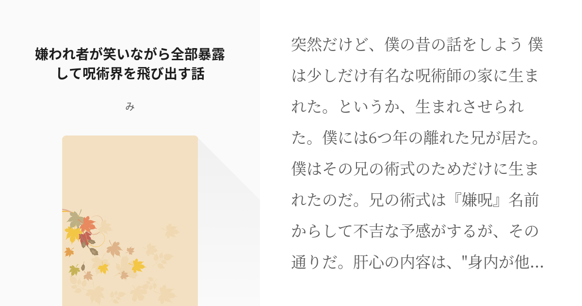 夢術廻戦 嫌われ 嫌われ者が笑いながら全部暴露して呪術界を飛び出す話 みの小説 Pixiv