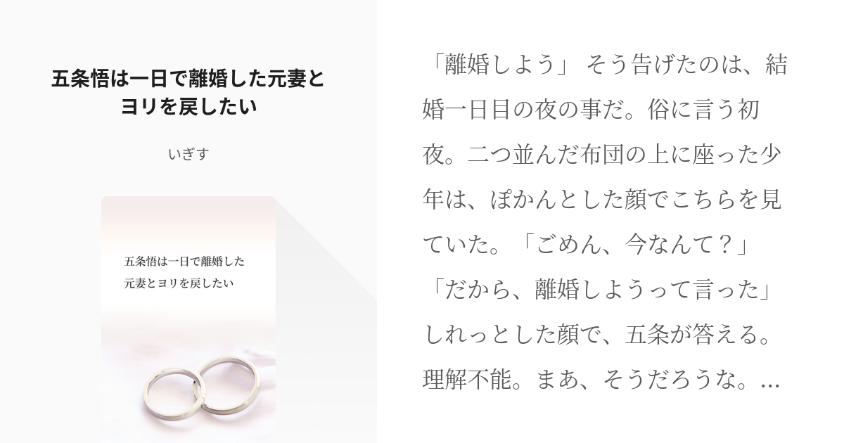 腐術廻戦 オメガバース 五条悟は一日で離婚した元妻とヨリを戻したい いぎすの小説 Pixiv