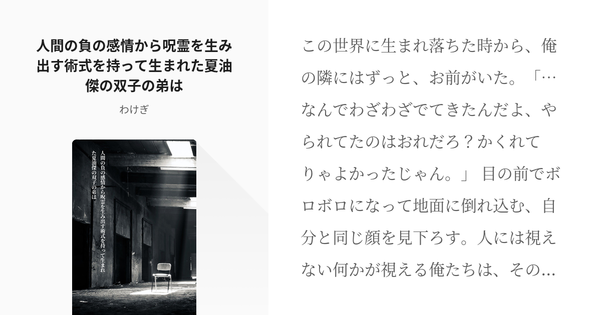 1 人間の負の感情から呪霊を生み出す術式を持って生まれた夏油傑の双子の弟は 夏油傑の双子の弟 Pixiv