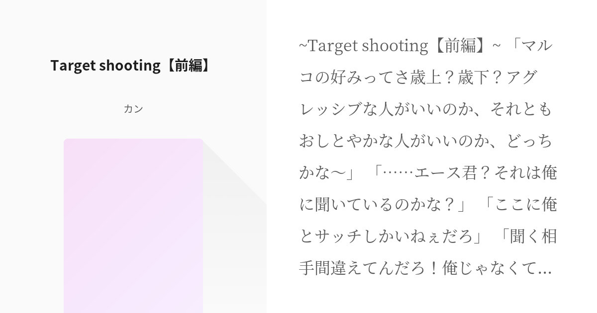 エーマル マルコ Target Shooting 前編 ヤマカンの小説 Pixiv