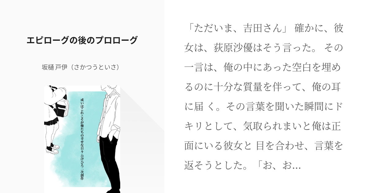 1 エピローグの後のプロローグ 或いはこれこそが俺たちの幸せな日々 ひげひろ二次創作 坂樋 戸 Pixiv