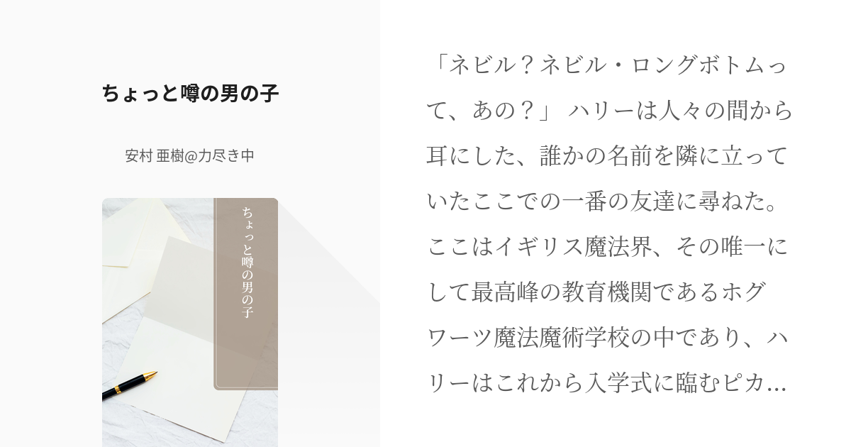 ハリポタ クロスオーバー ちょっと噂の男の子 安村 亜樹 力尽き中の小説 Pixiv