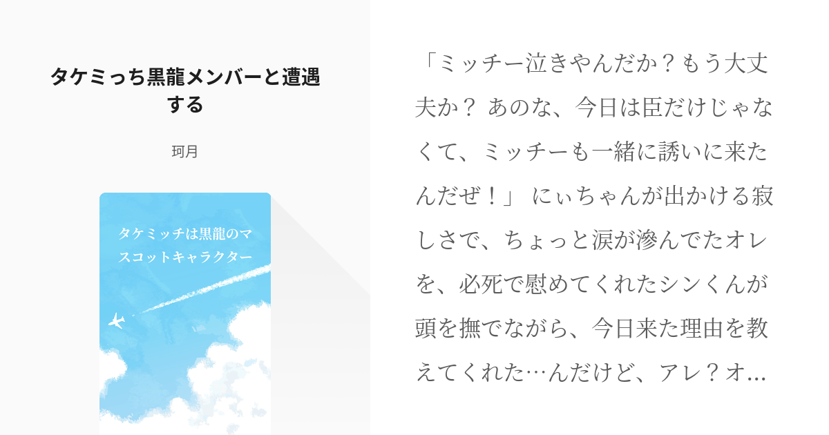 2 タケミっち黒龍メンバーと遭遇する 今度は転生とか聞いてませんが 珂月の小説シリーズ Pixiv