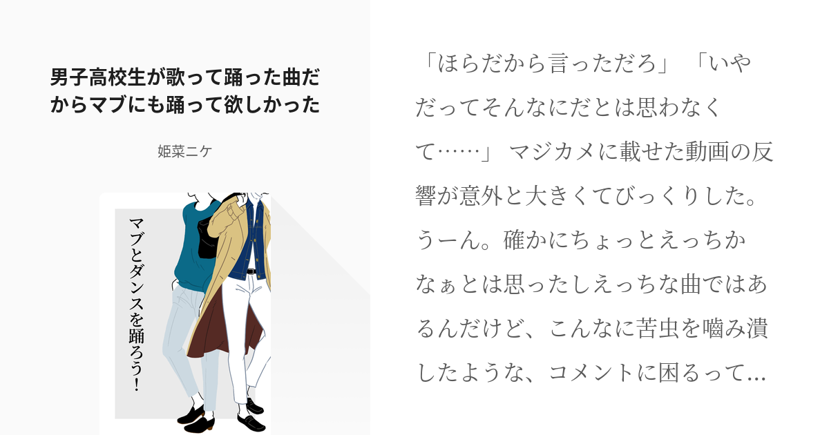 3 男子高校生が歌って踊った曲だからマブにも踊って欲しかった マブとダンスを踊ろう 姫菜ニケ Pixiv