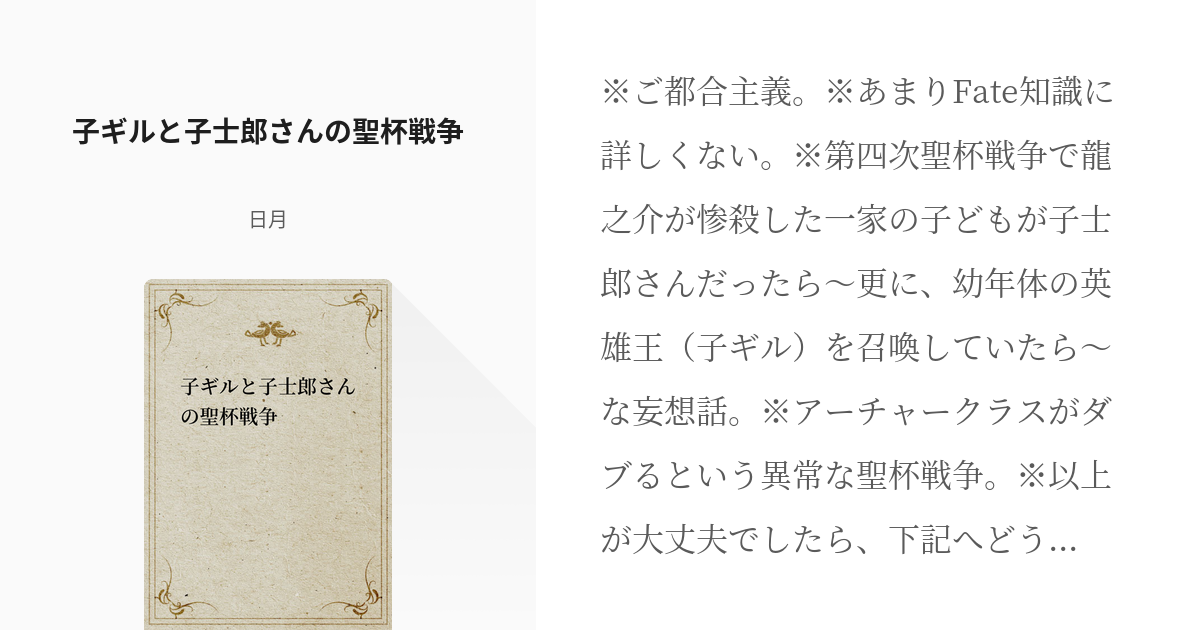 Fate 子士郎 子ギルと子士郎さんの聖杯戦争 日月の小説 Pixiv