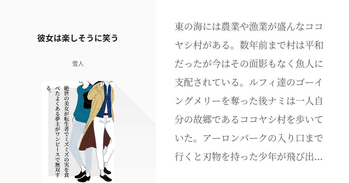 1 彼女は楽しそうに笑う 絶世の美女が転生者でミズミズの実を食べたよくある夢主がワンピースで無双す Pixiv