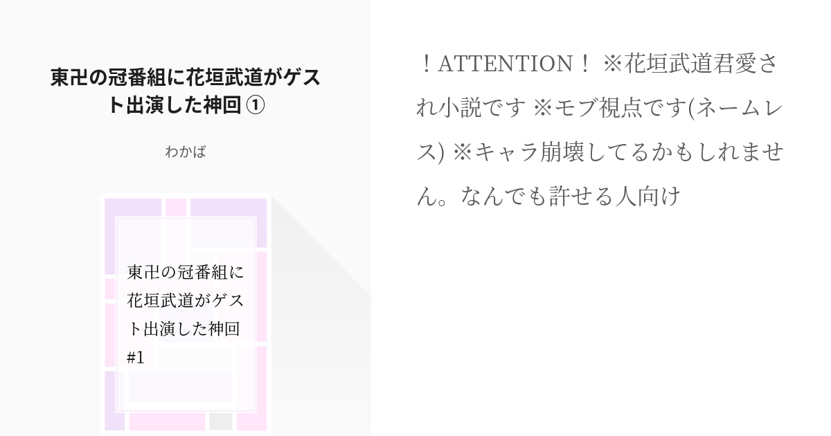 1 東卍の冠番組に花垣武道がゲスト出演した神回 アイドルパロ わかばの小説シリーズ Pixiv