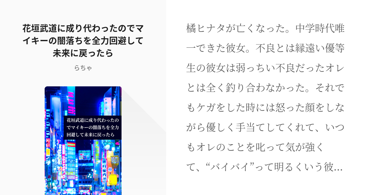 東京卍リベンジャーズ 花垣武道 花垣武道に成り代わったのでマイキーの闇落ちを全力回避して未来に戻った Pixiv