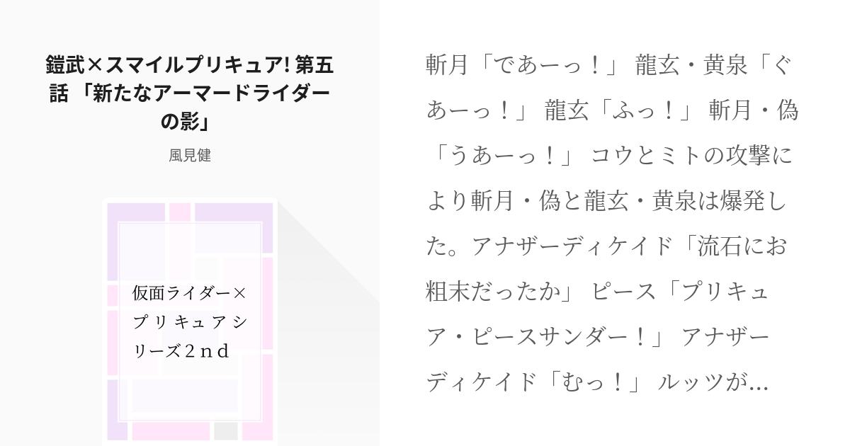 5 鎧武 スマイルプリキュア 第五話 新たなアーマードライダーの影 仮面ライダー プリキュア Pixiv