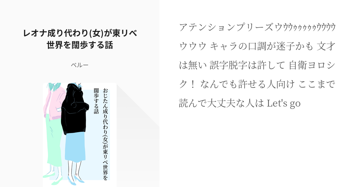 1 レオナ成り代わり 女 が東リべ世界を闊歩する話 レオナ成り代わり 女 が東リべ世界を闊歩する話 Pixiv