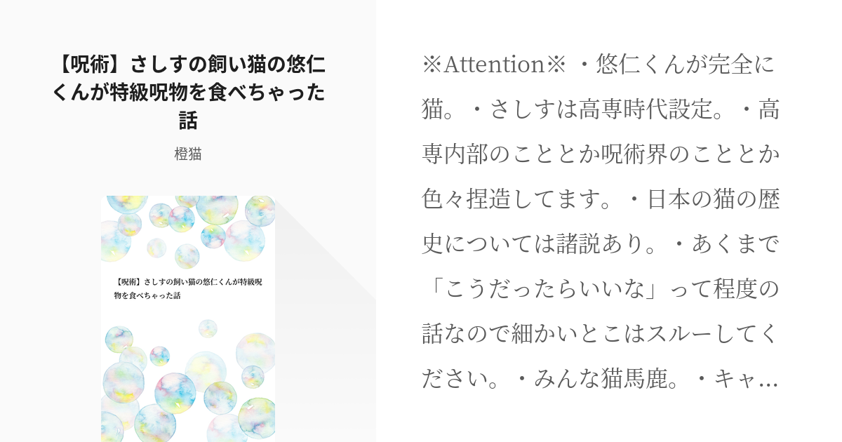 1 【呪術】さしすの飼い猫の悠仁くんが特級呪物を食べちゃった話 | 特級呪獣の悠仁くん - 橙猫の小説 - pixiv
