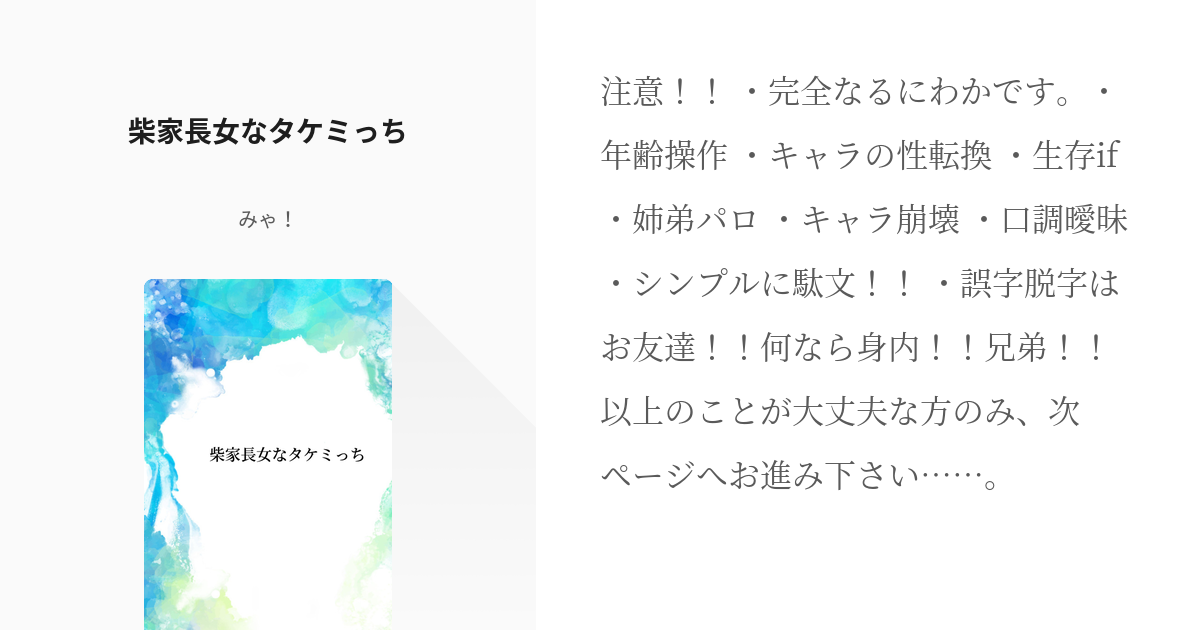 タケミチ愛され 東京 腐 リベンジャーズ 柴家の長女なタケミっち みゃ の小説 Pixiv