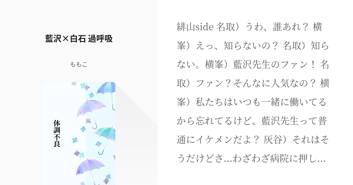 8 藍沢 白石 過呼吸 体調不良 ももこの小説シリーズ Pixiv