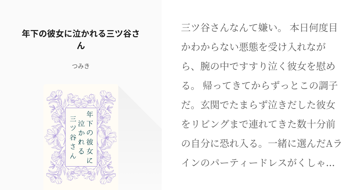 9 年下の彼女に泣かれる三ツ谷さん 三ツ谷くん短編 つみきの小説シリーズ Pixiv