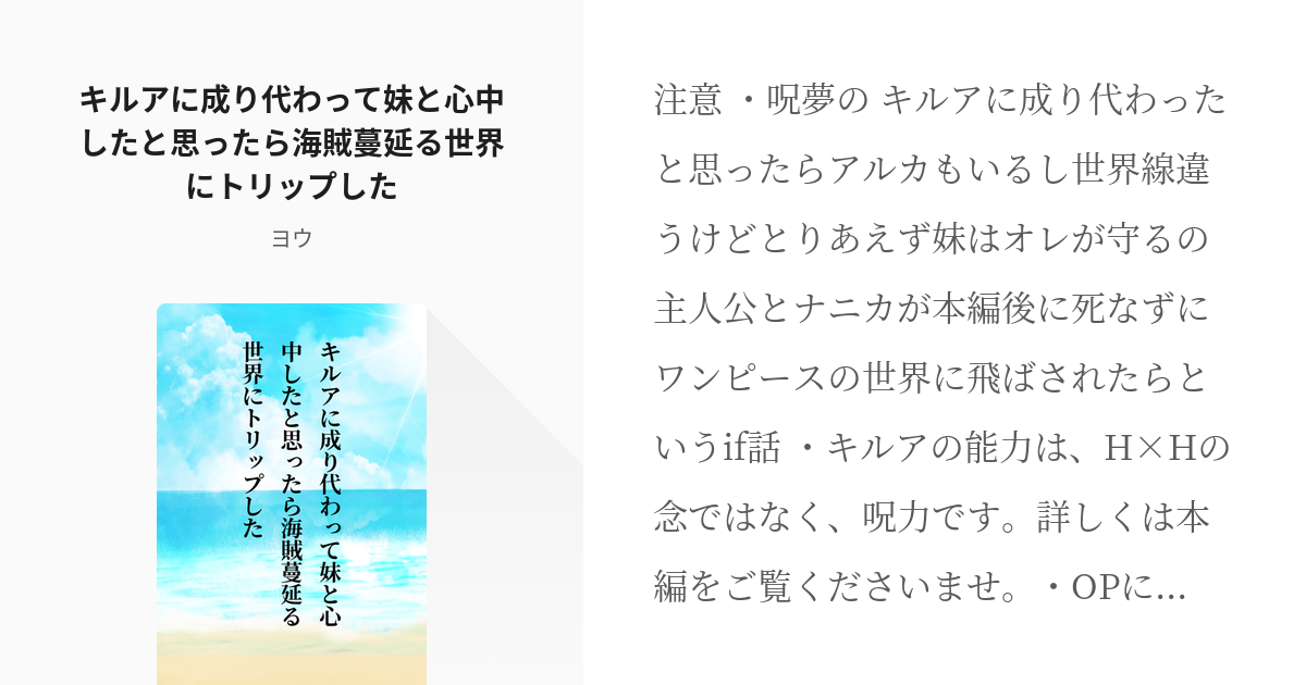 Op夢 クロスオーバー キルアに成り代わって妹と心中したと思ったら海賊蔓延る世界にトリップした Pixiv