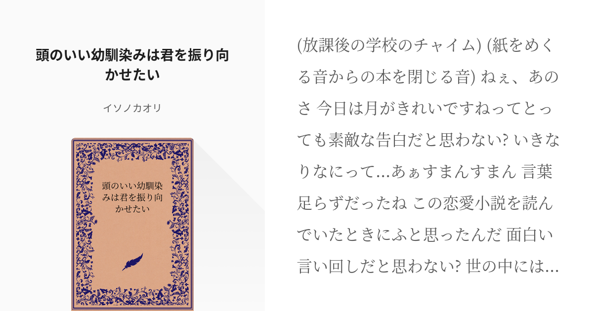 文学少女 クラスメイト 頭のいい幼馴染みは君を振り向かせたい イソノカオリの小説 Pixiv