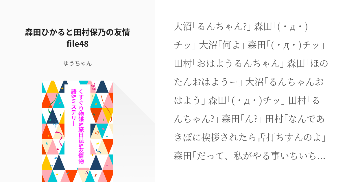 297 森田ひかると田村保乃の友情file48 くすぐり物語 旅日誌 友情物語 ミステリー ゆ Pixiv