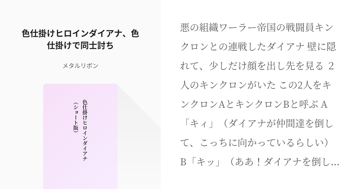 4 色仕掛けヒロインダイアナ 色仕掛けで同士討ち 色仕掛けヒロインダイアナ ショート版 メタ Pixiv