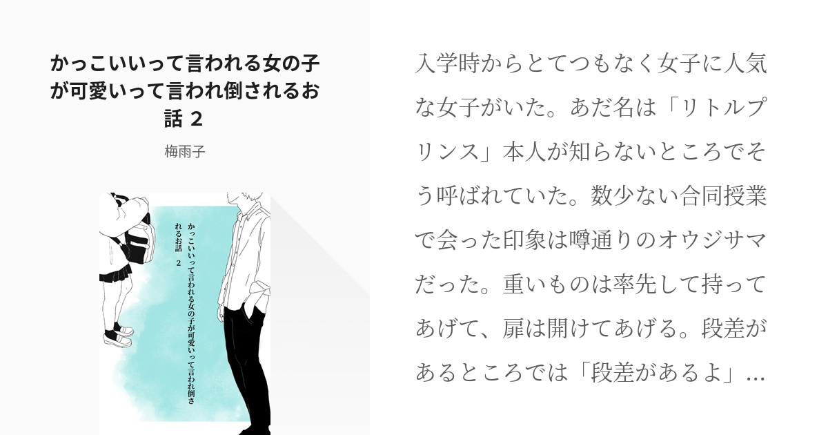 2 かっこいいって言われる女の子が可愛いって言われ倒されるお話 ２ かっこいいって言われる女の子が Pixiv