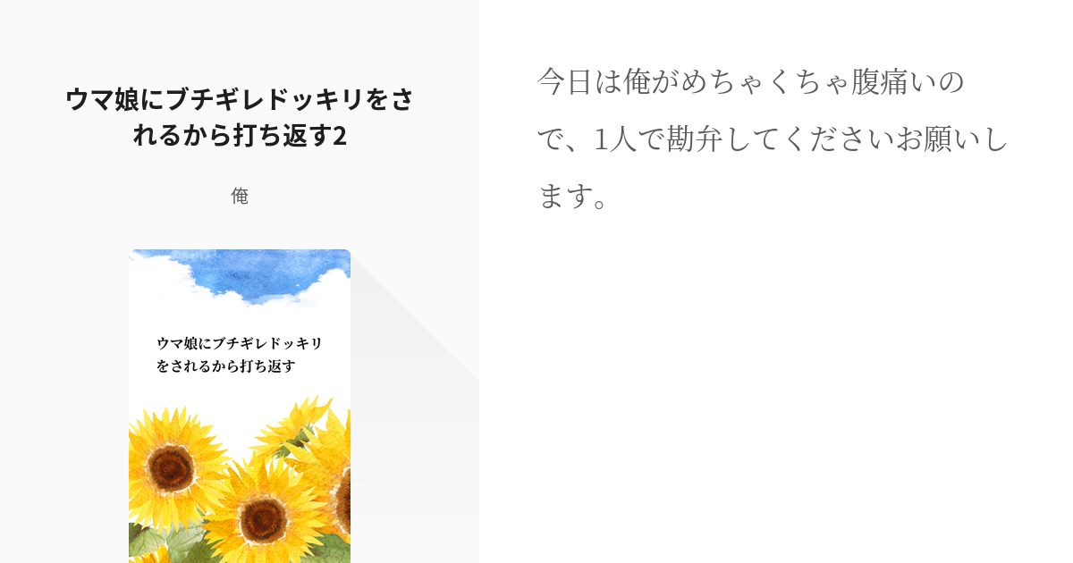 2 ウマ娘にブチギレドッキリをされるから打ち返す2 ウマ娘にブチギレドッキリをされるから打ち返す Pixiv