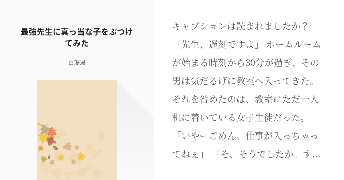 1 最強先生に真っ当な子をぶつけてみた まともでいる方が実はまともじゃない 白湯湯の小説シリー Pixiv