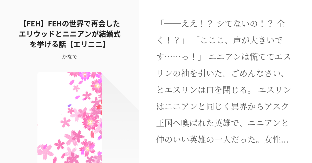 ファイアーエムブレム 烈火の剣 Feh Fehの世界で再会したエリウッドとニニアンが結婚式を挙げる Pixiv