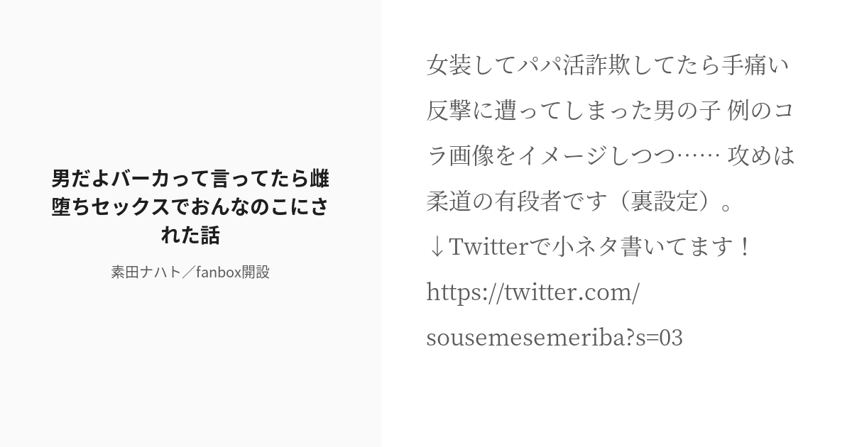 R 18 創作bl 女装 男だよバーカ って言ってたら雌堕ちセックスでおんなのこにされた話 素田ナハト Pixiv