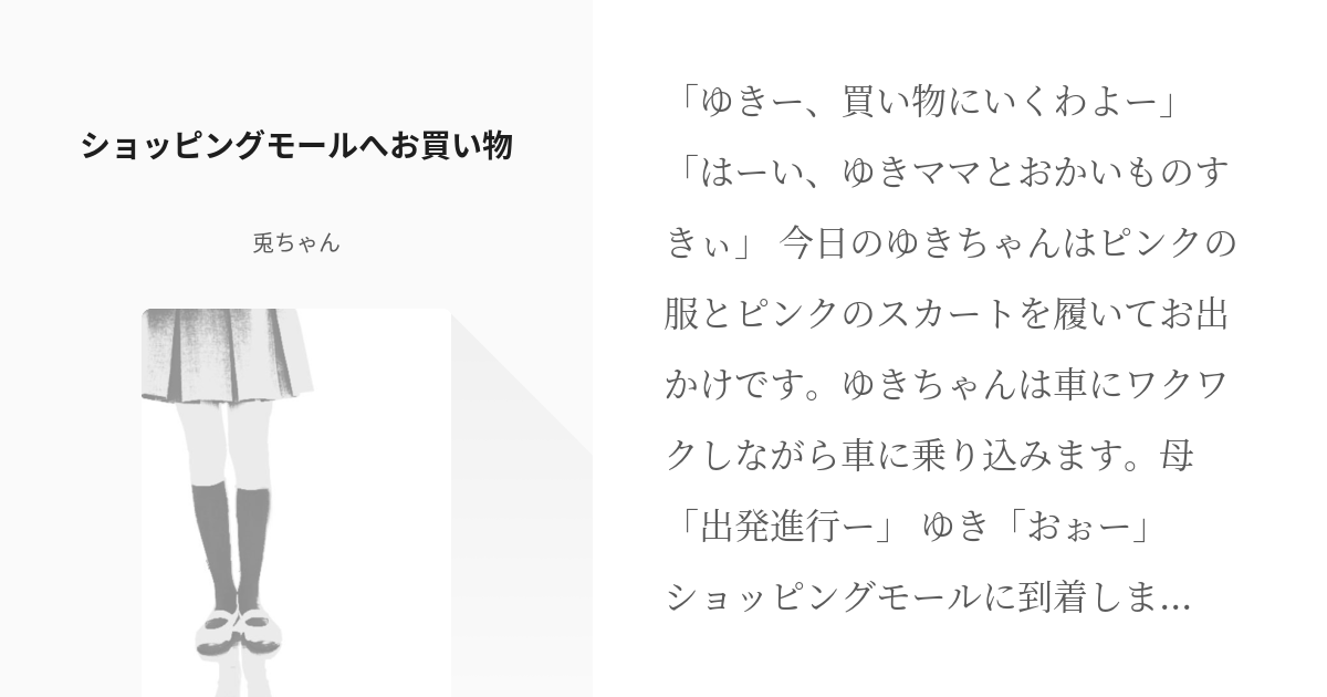 5 ショッピングモールへお買い物 | お漏らしっ子 - 兎ちゃんの小説