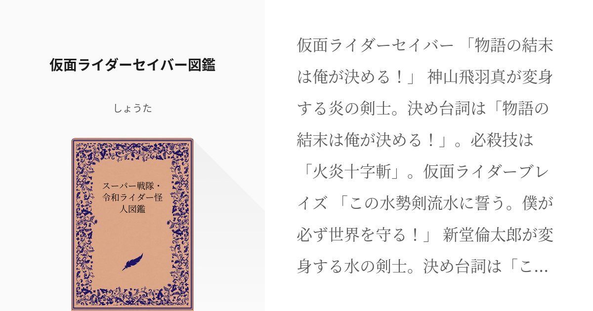 2 仮面ライダーセイバー図鑑 令和戦隊 令和ライダー図鑑 しょうたの小説シリーズ Pixiv