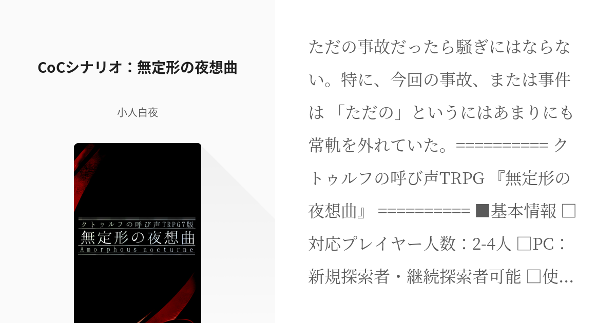 58 Cocシナリオ 無定形の夜想曲 小人族の自作シナリオ 小人白夜の小説シリーズ Pixiv