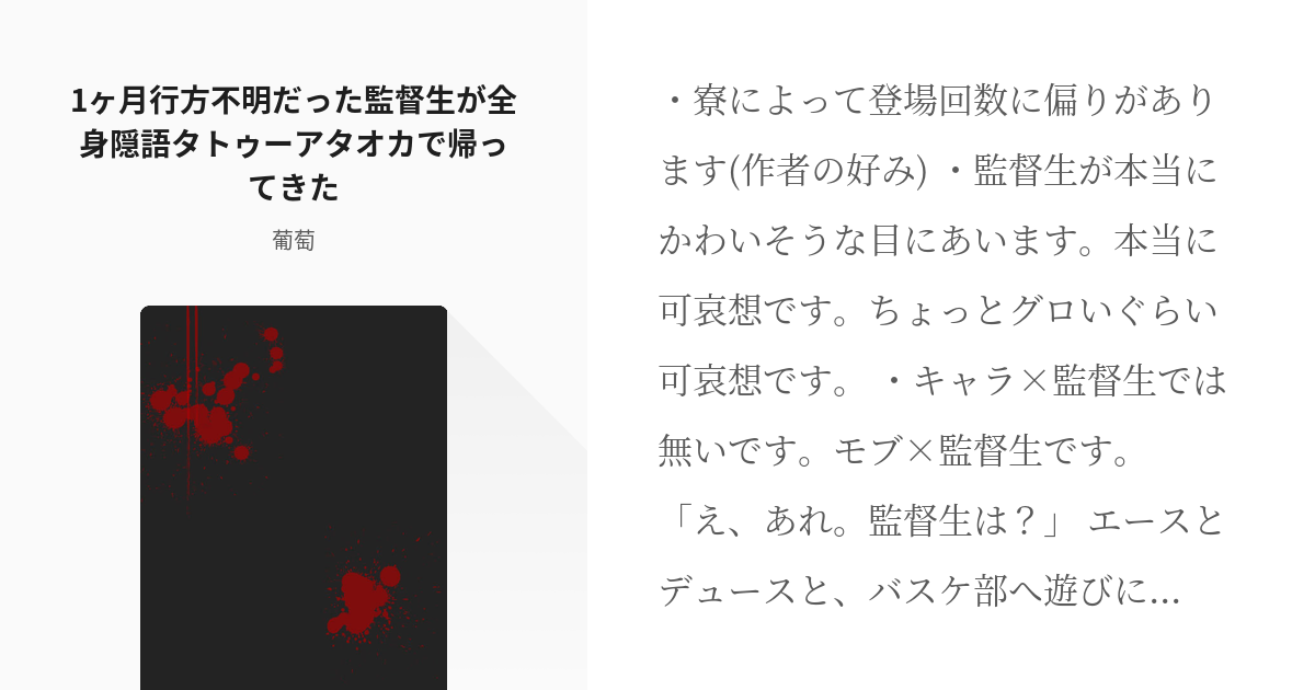 Twst夢 モブ監 1ヶ月行方不明だった監督生が全身隠語タトゥーアタオカで帰ってきた 葡萄の小説 Pixiv