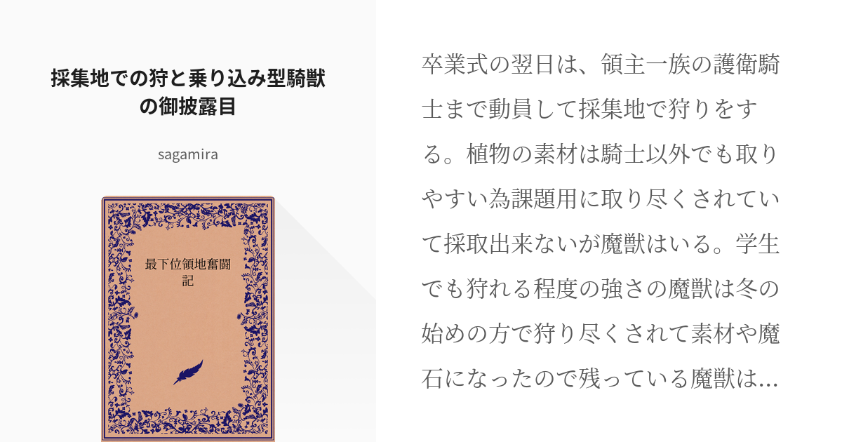 54 採集地での狩と乗り込み型騎獣の御披露目 最下位領地奮闘記 Sagamiraの小説シリーズ Pixiv