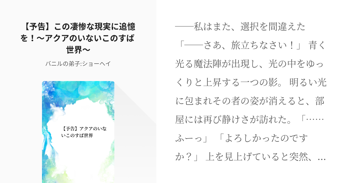 この素晴らしい世界に祝福を シリアス 予告 この凄惨な現実に追憶を アクアのいないこのすば 世 Pixiv