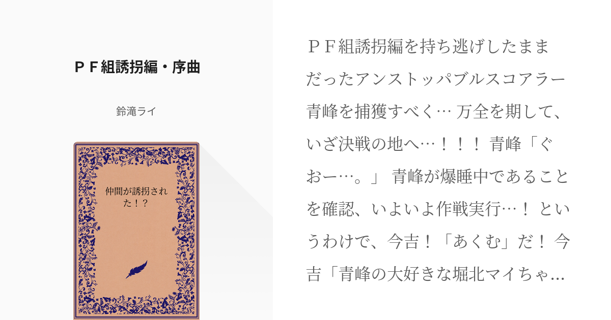 27 ｐｆ組誘拐編 序曲 仲間が誘拐された 鈴滝ライの小説シリーズ Pixiv