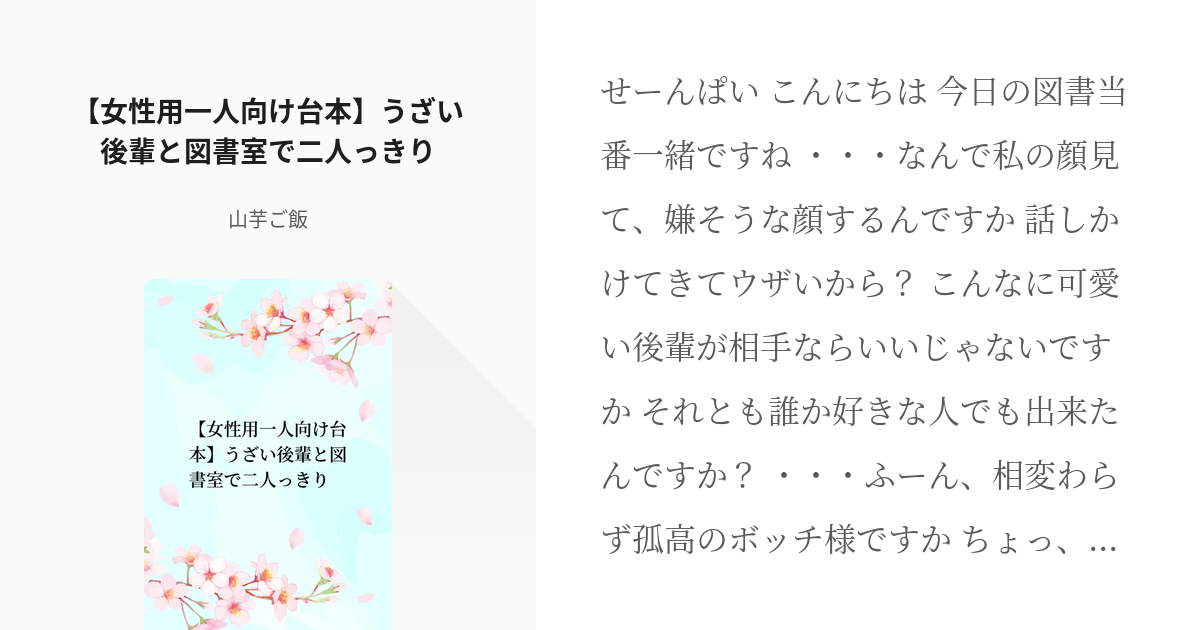 台本 声劇 女性用一人向け台本 うざい後輩と図書室で二人っきり 山芋ご飯の小説 Pixiv