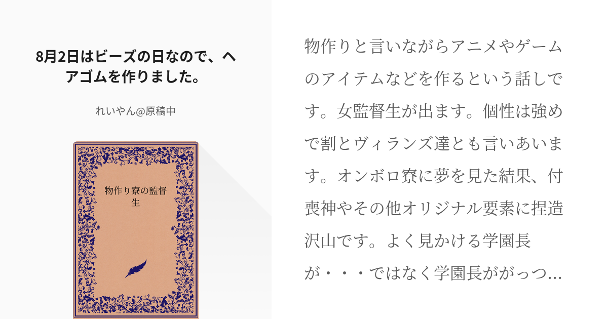 1 8月2日はビーズの日なので、ヘアゴムを作りました。 | 物作り寮の