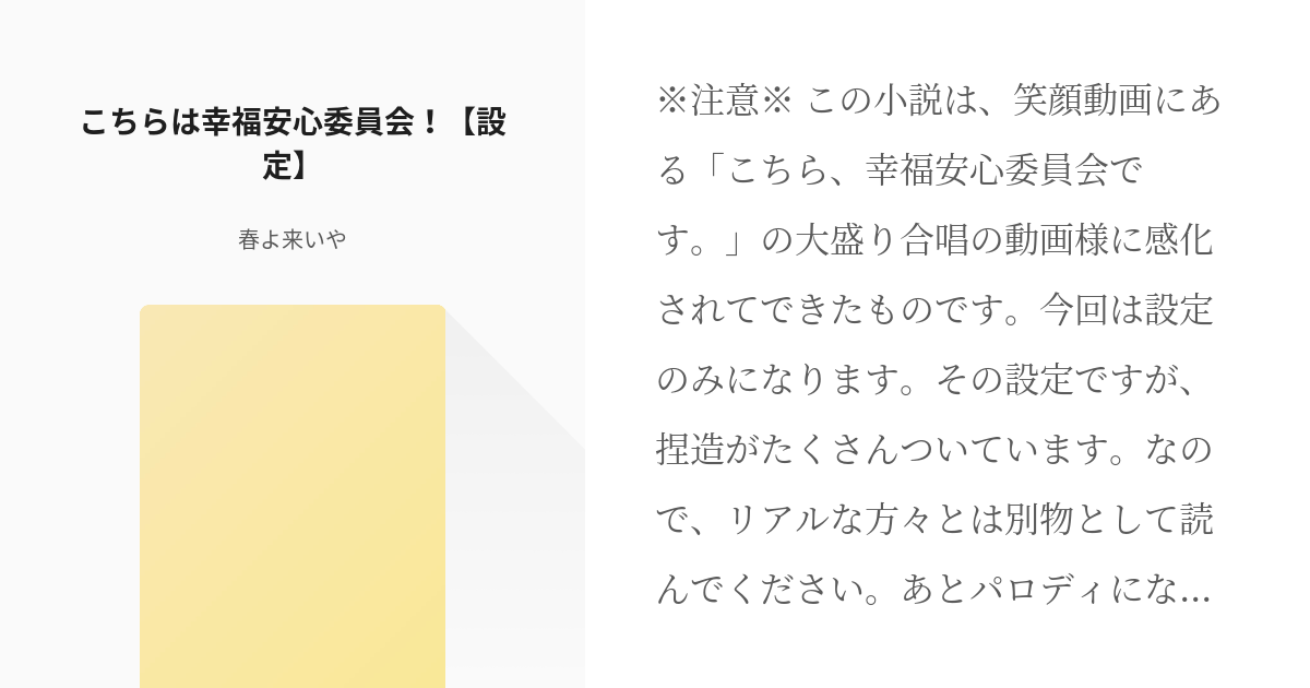 1 こちらは幸福安心委員会 設定 こちらは幸福安心委員会 春よ来いやの小説シリーズ Pixiv