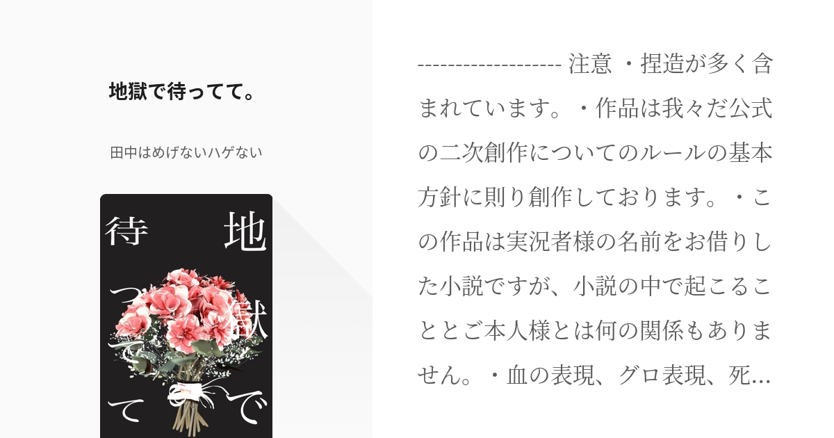 29 地獄で待ってて 少し長めなお話達 田中はめげないハゲないの小説シリーズ Pixiv