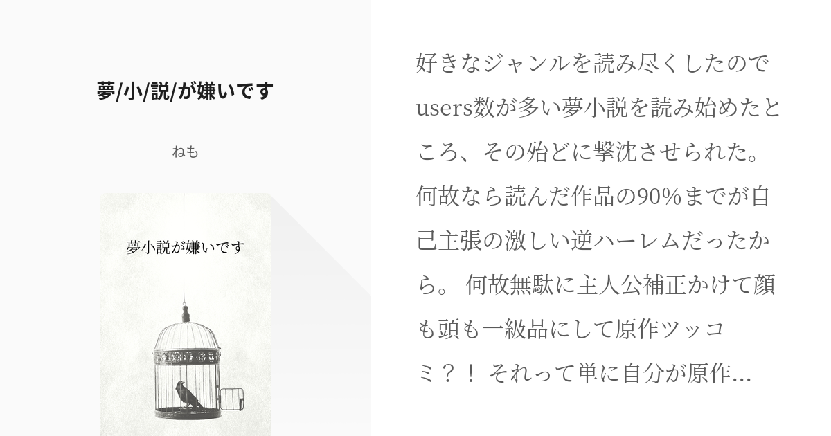 誰かの好きなものは誰かの嫌いなもの #コメント欄閲覧注意 夢/小/説/が嫌いです - ねもの小説 - pixiv