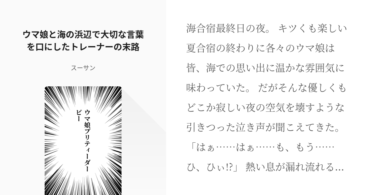 13 ウマ娘と海の浜辺で大切な言葉を口にしたトレーナーの末路 ウマ娘プリティーダービー スーサ Pixiv