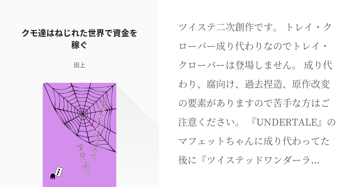 1 クモ達はねじれた世界で資金を稼ぐ クモ達はねじれた世界で資金を稼ぐ 田上の小説シリーズ Pixiv