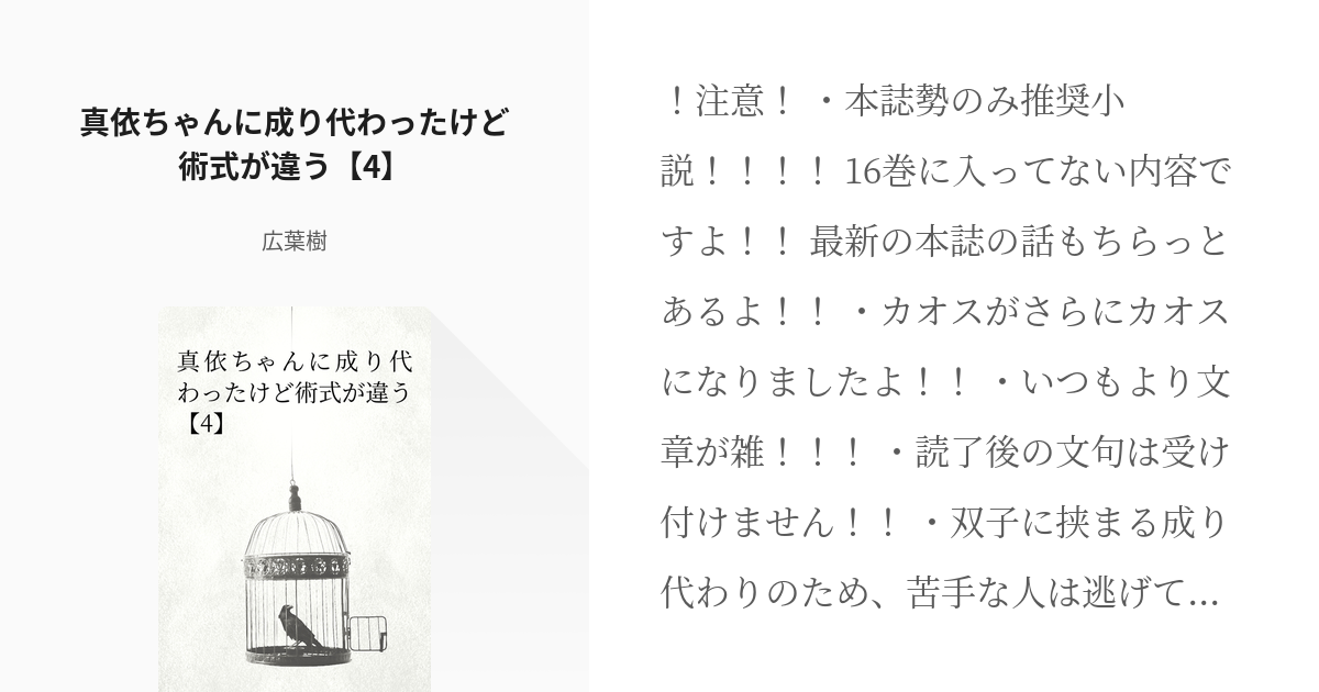 4 真依ちゃんに成り代わったけど術式が違う 4 真依ちゃんの術式が違う話 広葉樹 バイトで死 Pixiv