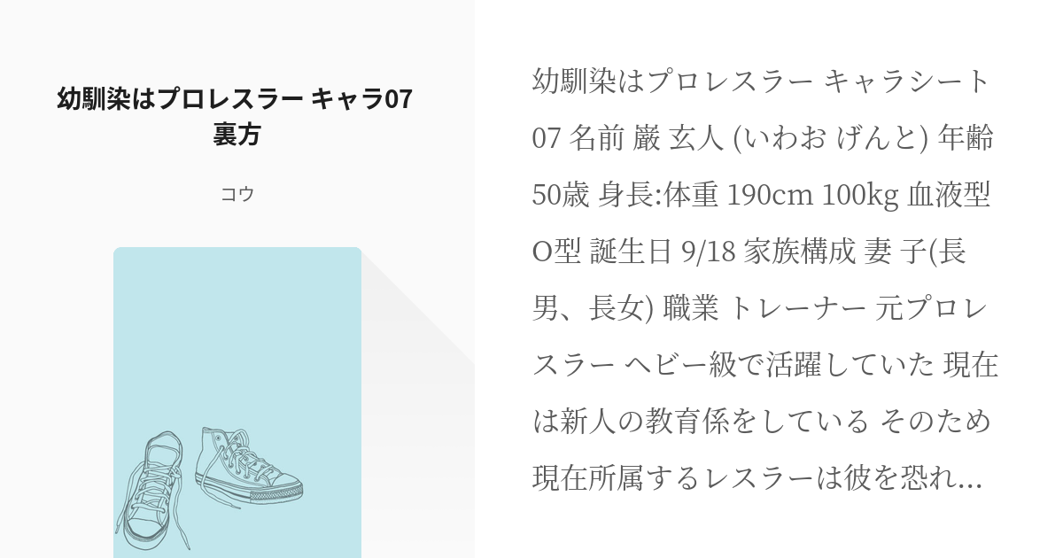 7 幼馴染はプロレスラー キャラ07 裏方 キャラシート コウの小説シリーズ Pixiv