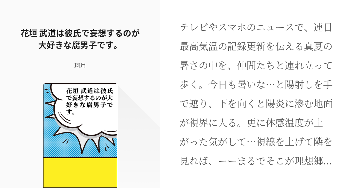 東京 腐 リベンジャーズ ミツ武 花垣 武道は彼氏で妄想するのが大好きな腐男子です 珂月の小説 Pixiv