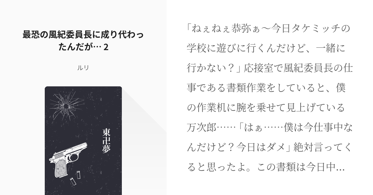 2 最恐の風紀委員長に成り代わったんだが 2 東卍夢 ルリの小説シリーズ Pixiv