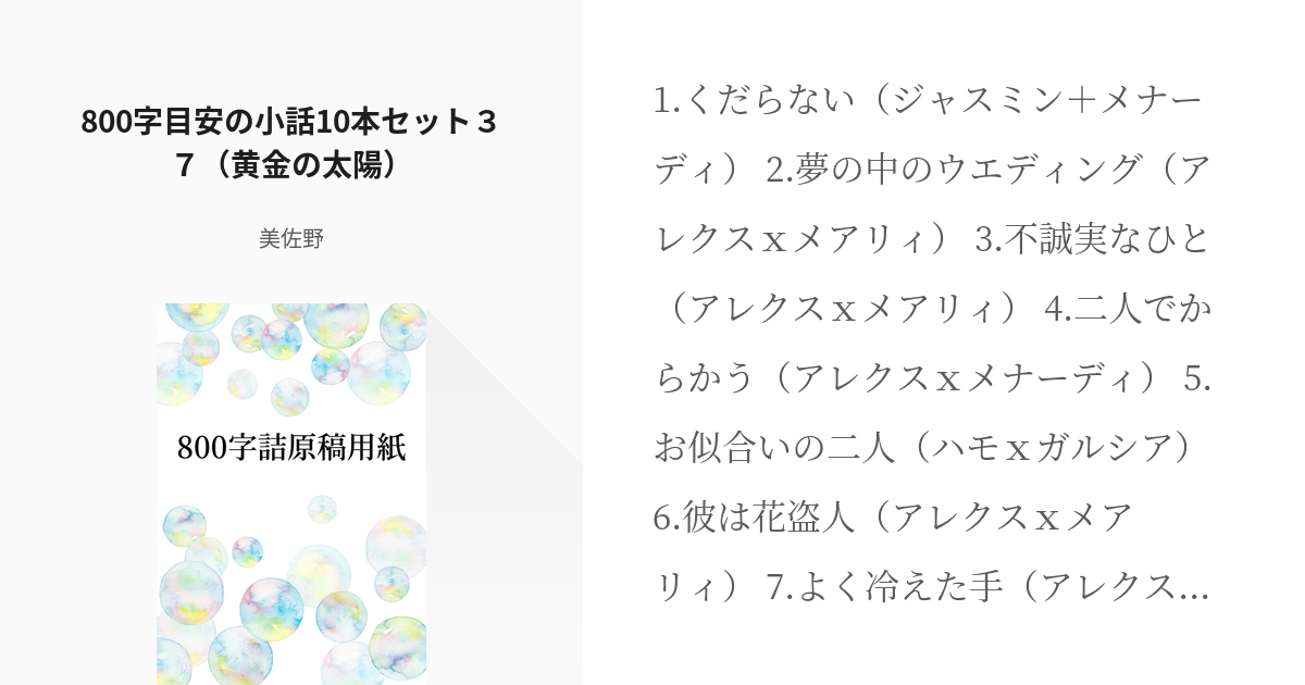 37 800字目安の小話10本セット３７ 黄金の太陽 800字詰原稿用紙 美佐野の小説シリー Pixiv