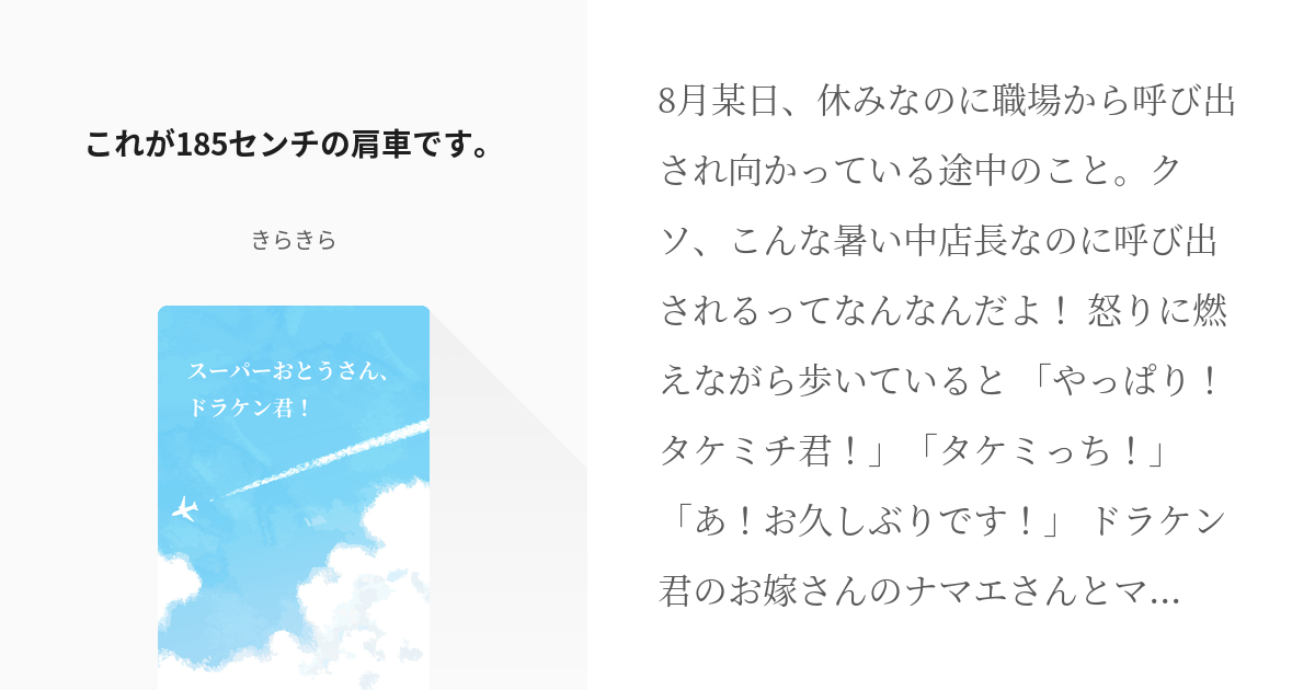 2 これが185センチの肩車です スーパーおとうさん ドラケン君 きらきらの小説シリーズ Pixiv